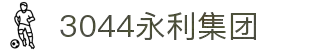 3044永利集团(中国)有限公司
